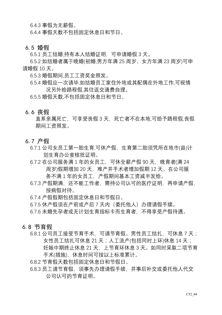 请、休假管理办法（DOC格式）_第4页