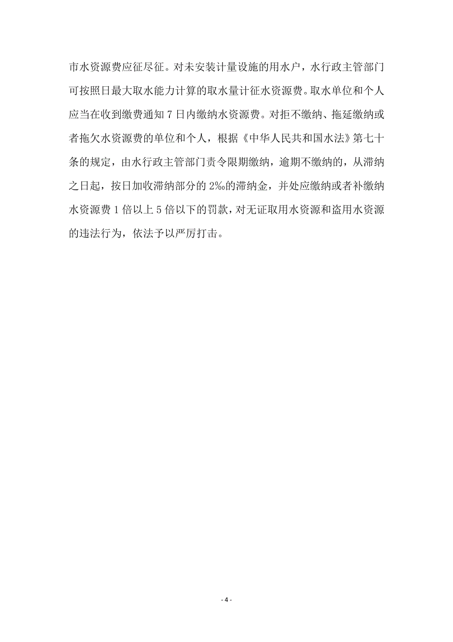 加强水资源管理通知_第4页