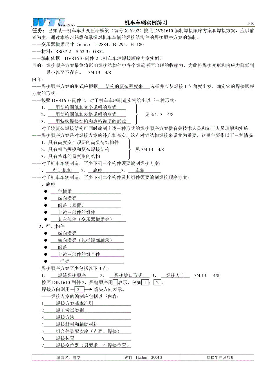 机车车辆实例练习1_第1页