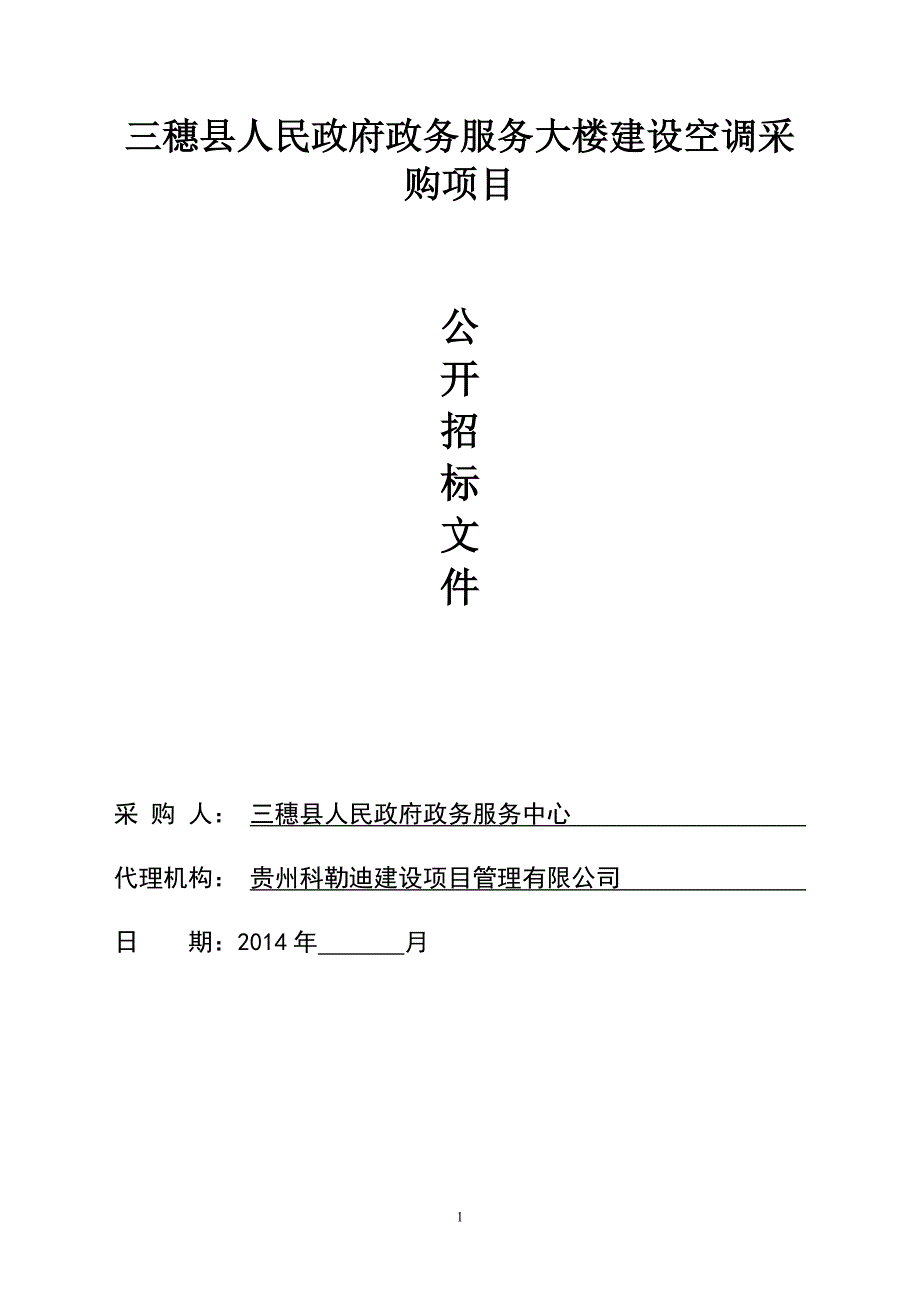 政府政务服务大楼建设空调采 购项目公开招标文件_第1页