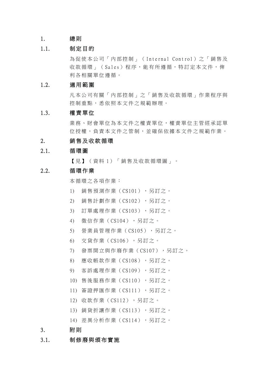 销售及收款循环（制度范本、DOC格式）_第3页