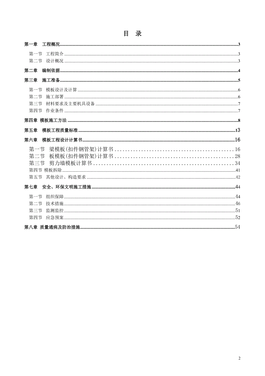 马鞍山凡尔赛公馆二期工程项目模板支撑工程施工方案_第2页