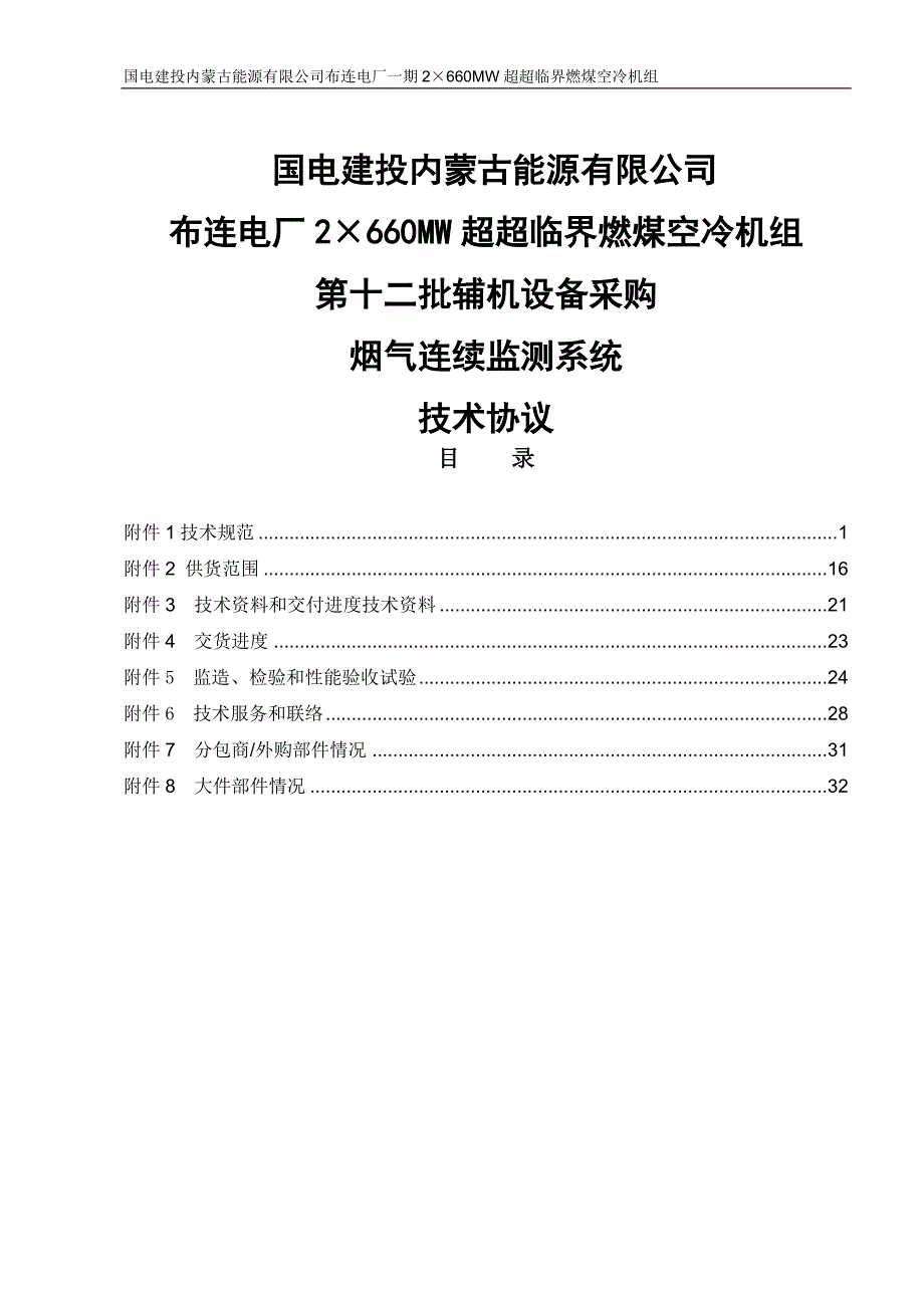 2&#215;660MW超超临界机组烟气连续监测系统技术协议_第1页