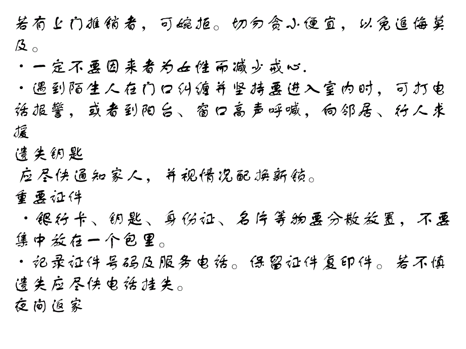 1.居家安全常识独自在家锁好防盗门。就寝确认五关_第3页