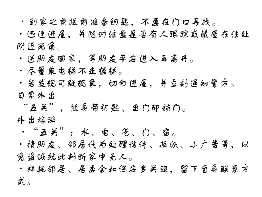 1.居家安全常识独自在家锁好防盗门。就寝确认五关_第4页