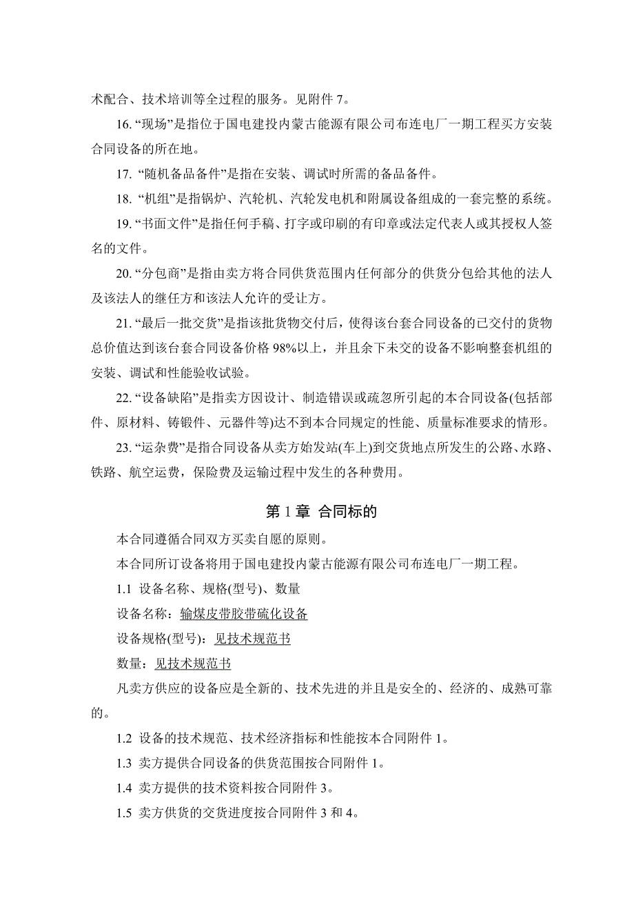 2&#215;660MW超超临界机组燃煤空冷机组新建工程输煤皮带胶带硫化设备采购合同_第4页