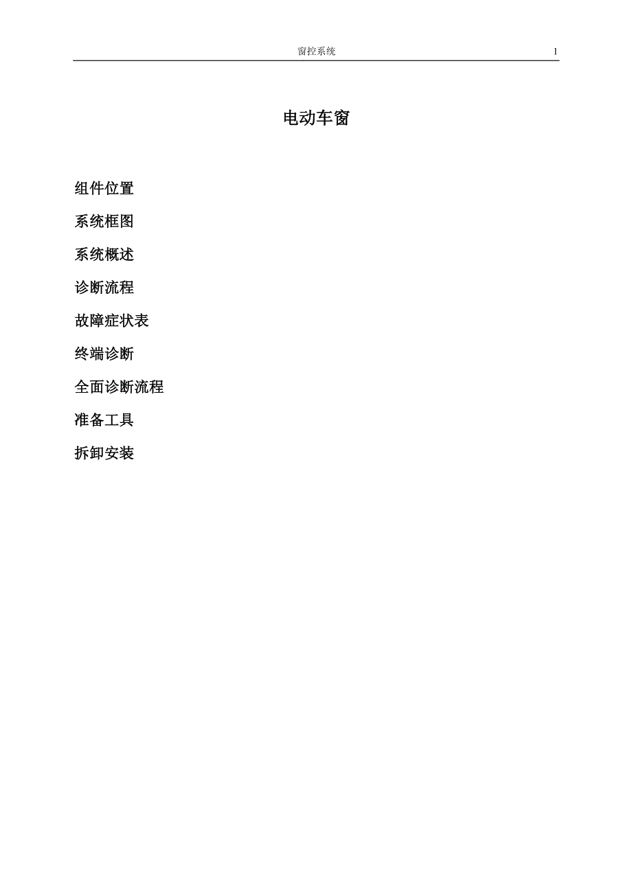 2010比亚迪G3电动车窗维修手册_第1页