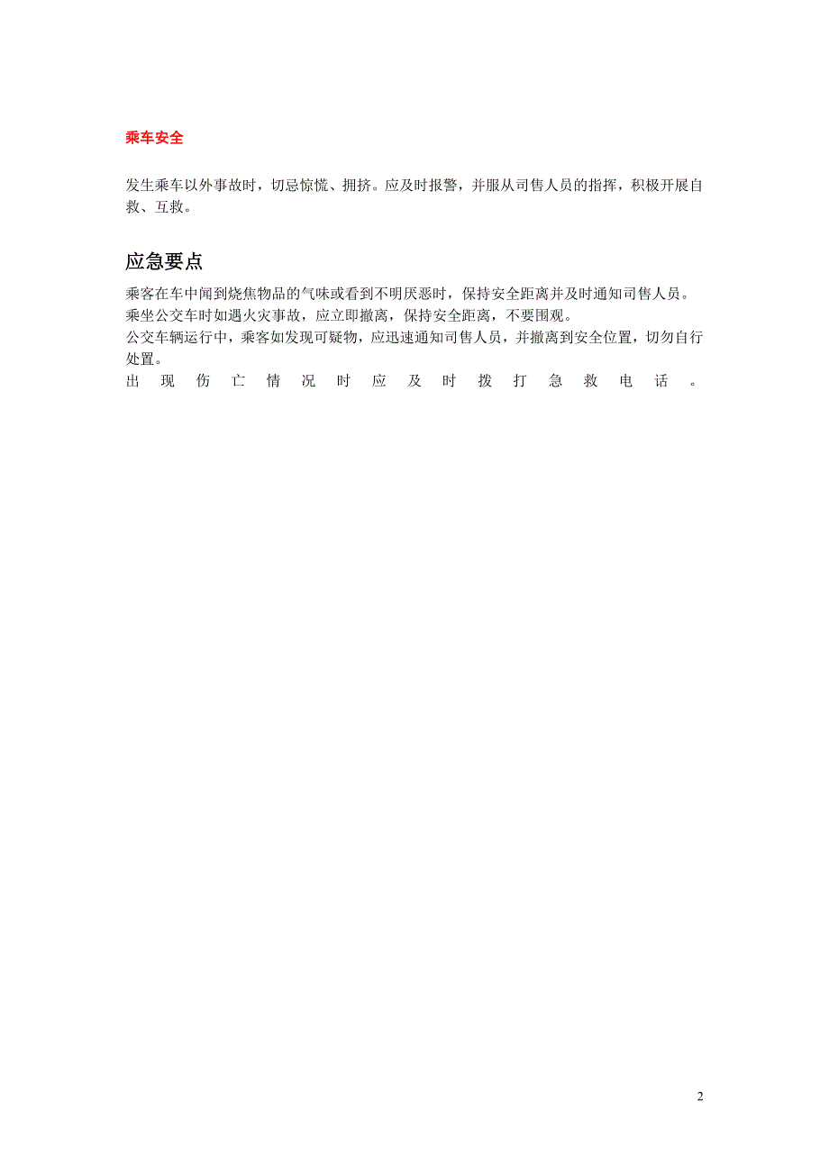 日常安全情况应急培训处理员工安全手册_第2页