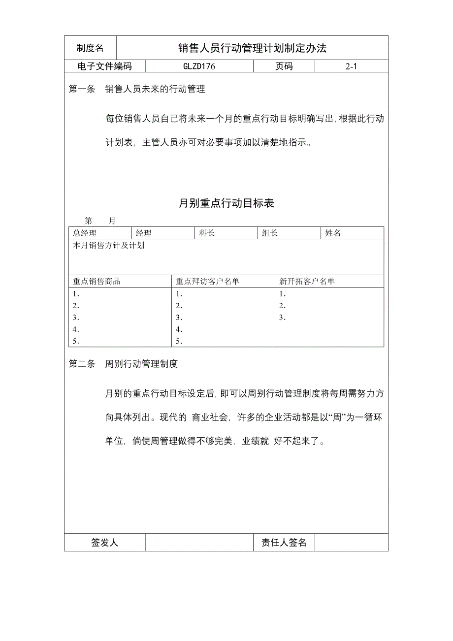 销售人员行动管理计划制定办法_第1页