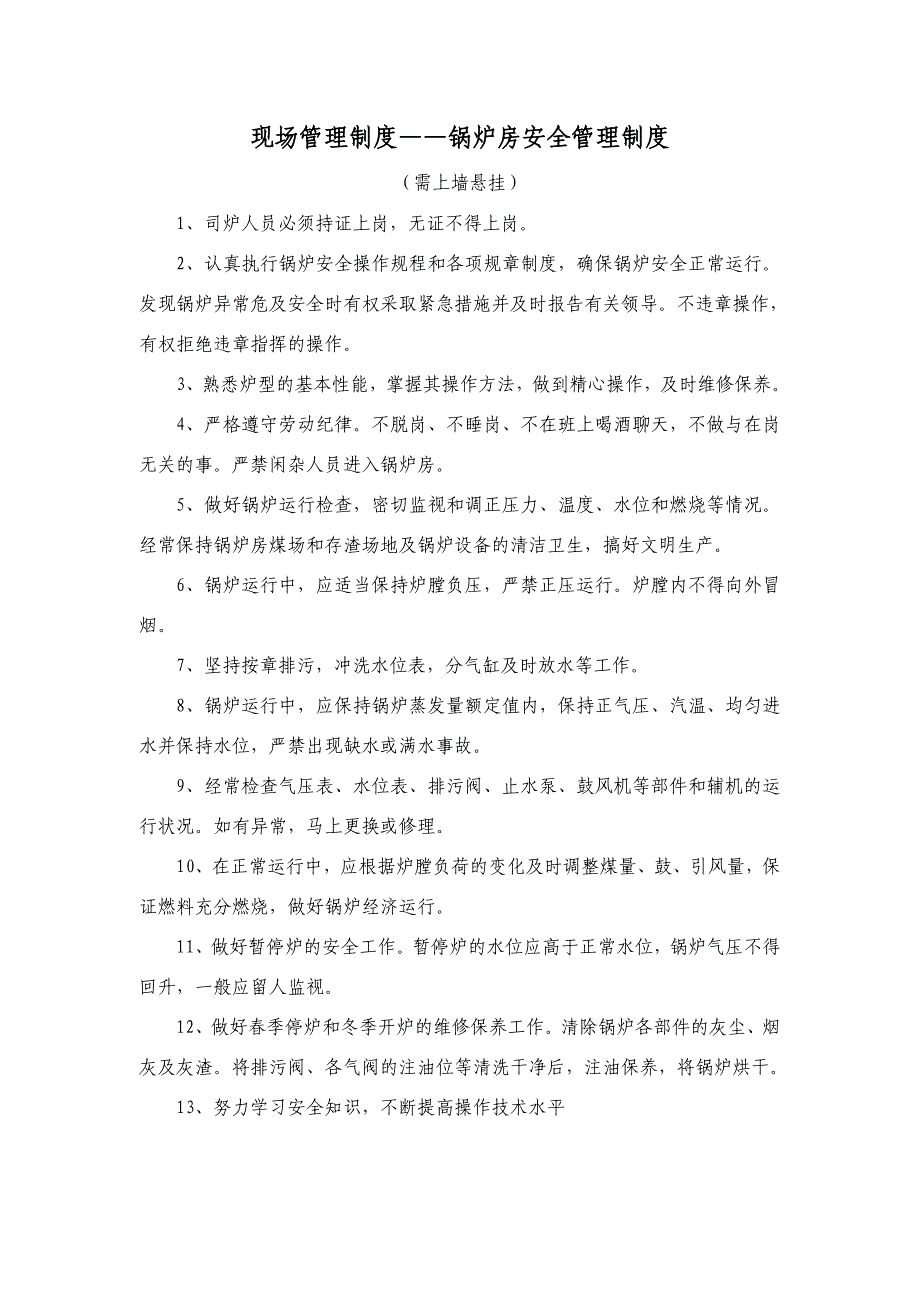 现场管理制度锅炉房安全管理制度_第1页