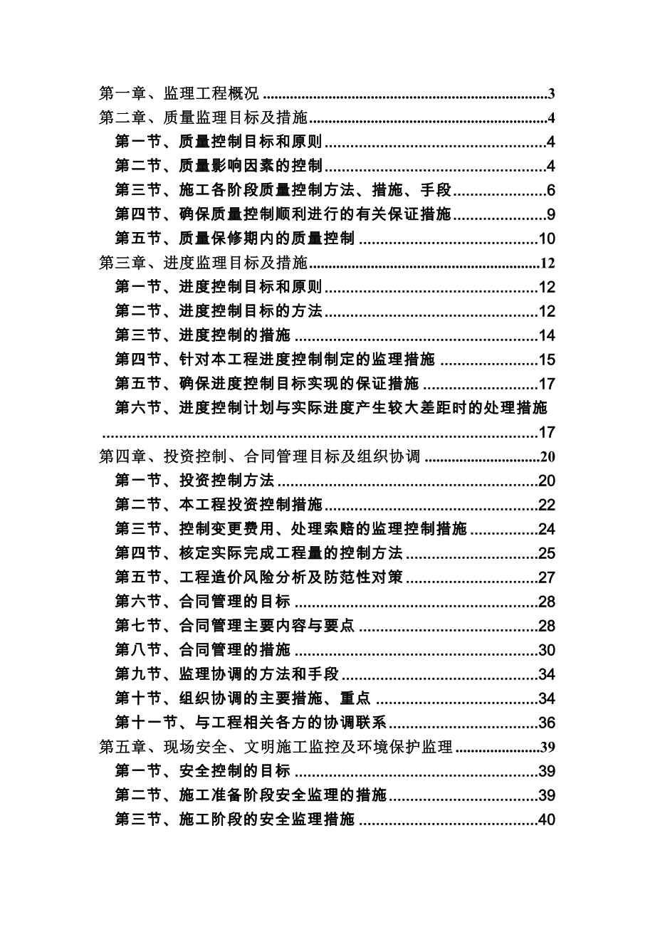 宁波市桃源水厂及出厂管线工程-水厂建设项目监理大纲_第1页