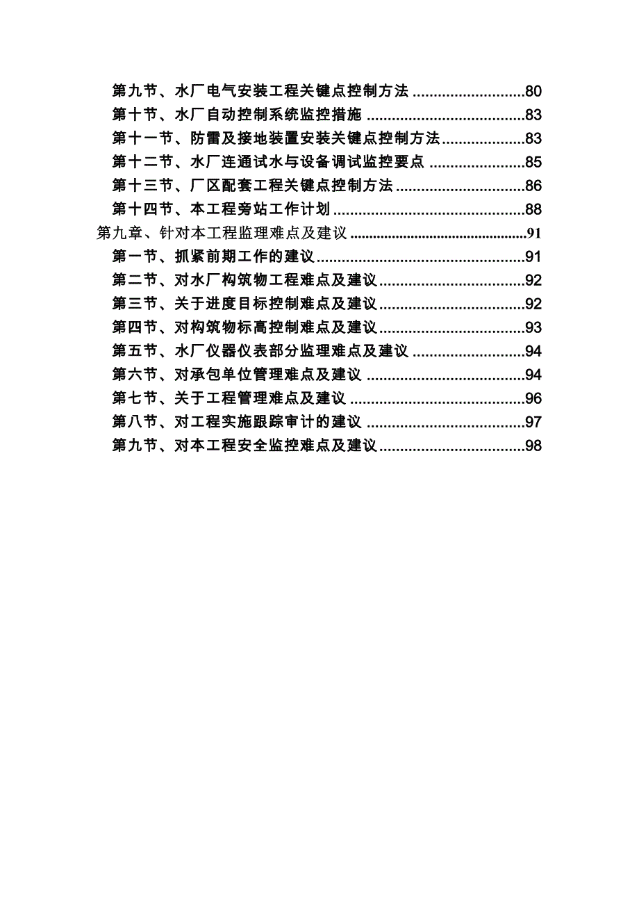 宁波市桃源水厂及出厂管线工程-水厂建设项目监理大纲_第3页