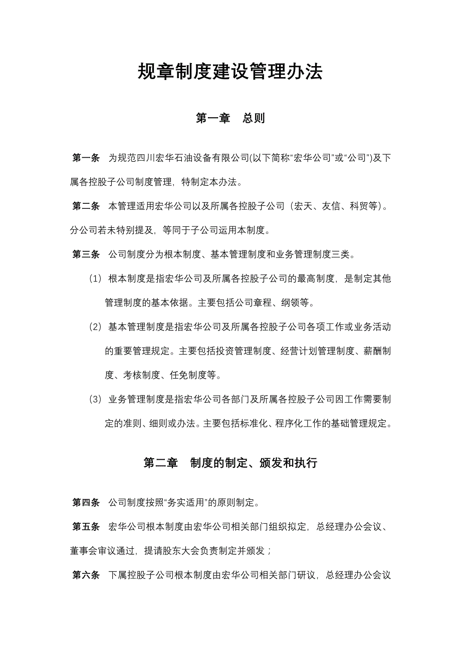 规章制度建设管理办法（制度范本、DOC格式）_第1页