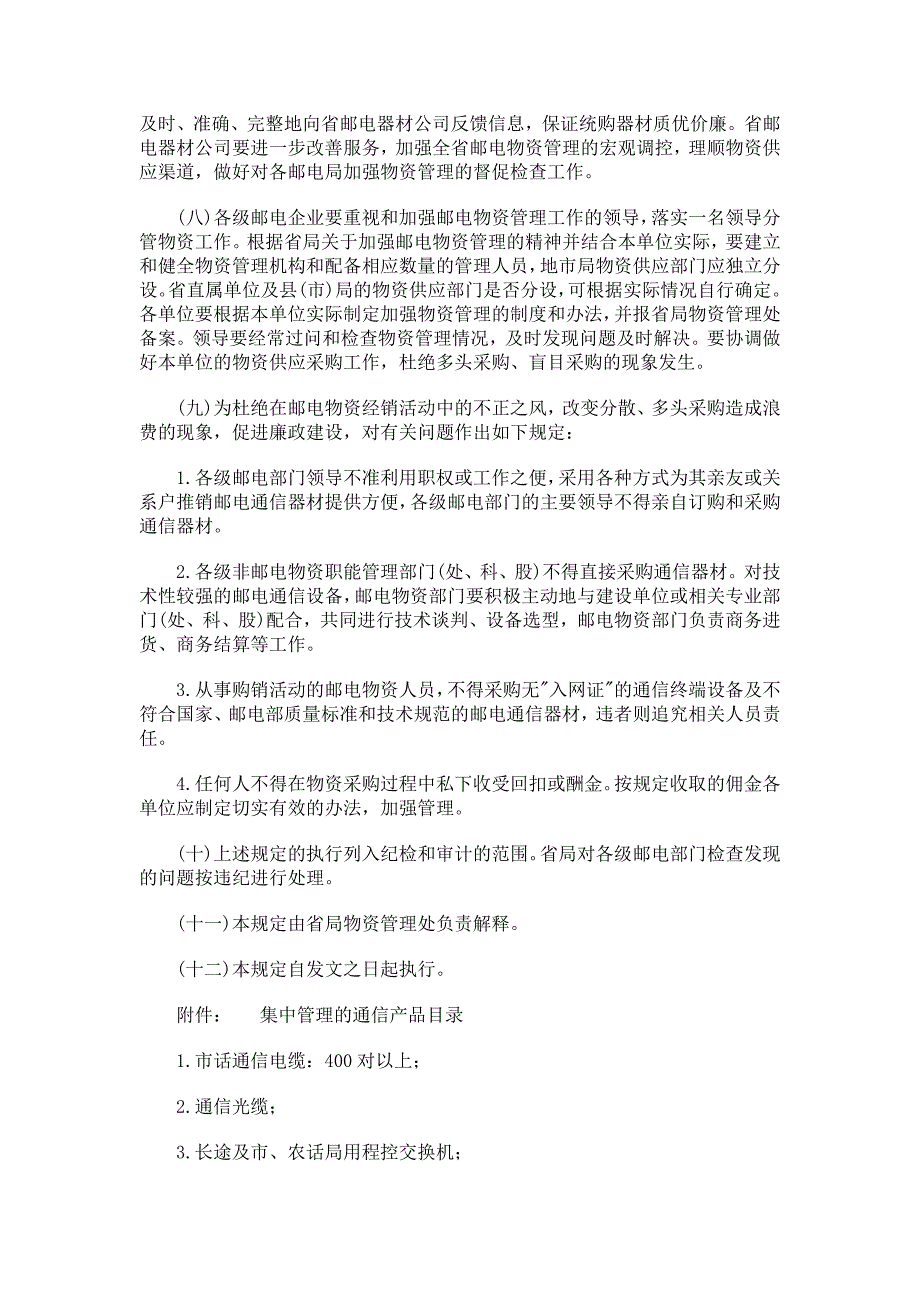 电物资供应采购管理规定（制度范本、DOC格式）_第2页