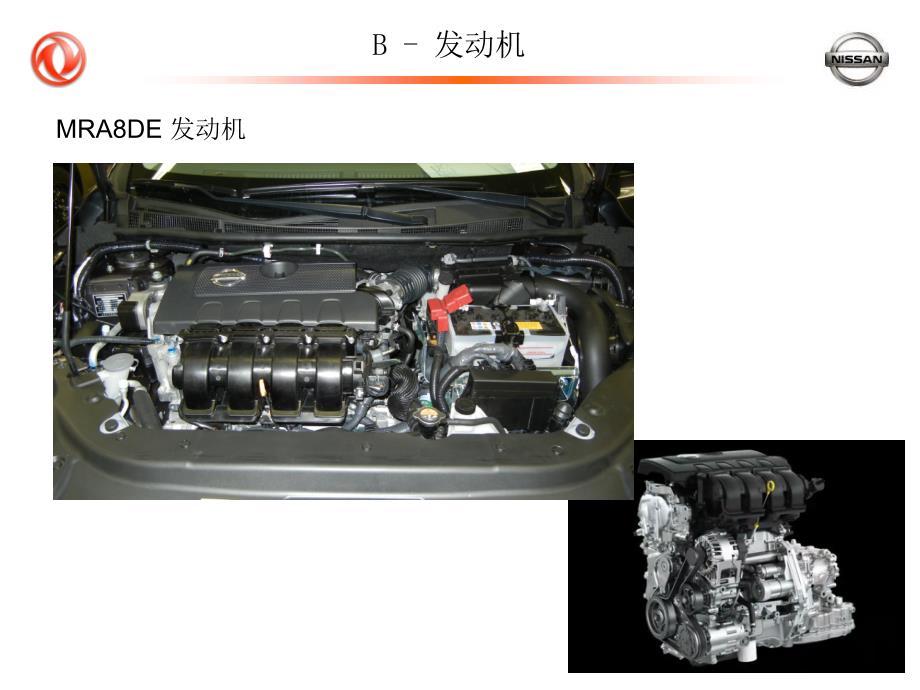 2012年东风日产新轩逸新车型发动机技术培训_第1页