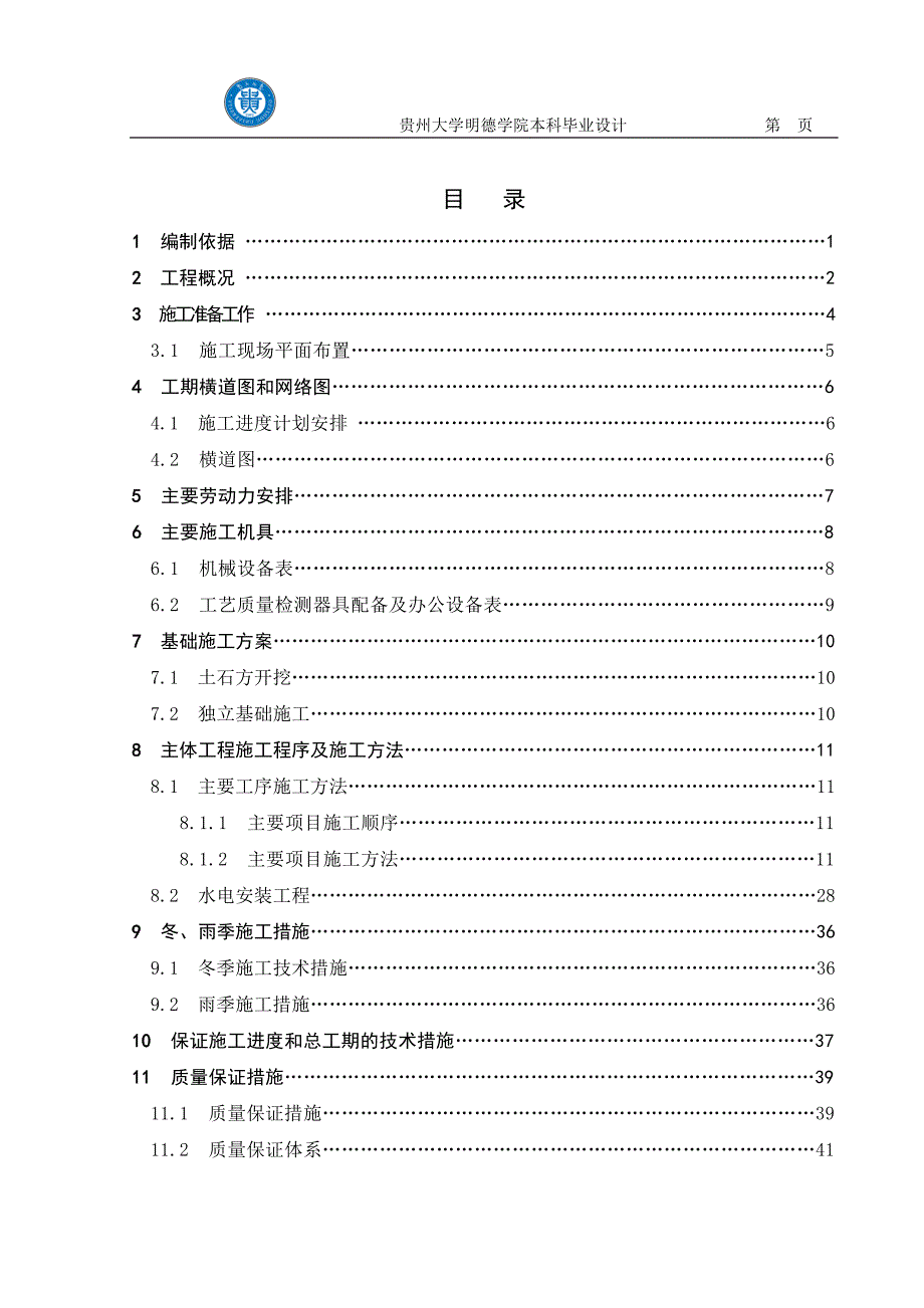 本科毕业设计图书馆项目施工组织_第1页