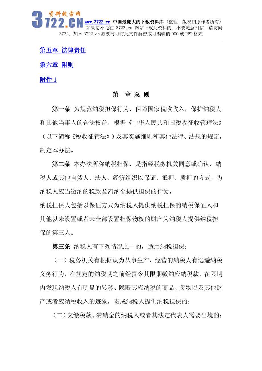 纳税担保试行办法_第2页