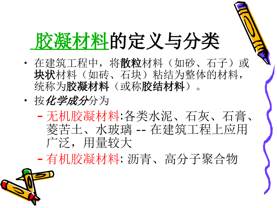 无机气硬性胶凝材料教学课件PPT_第2页