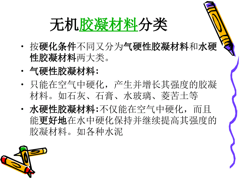 无机气硬性胶凝材料教学课件PPT_第3页