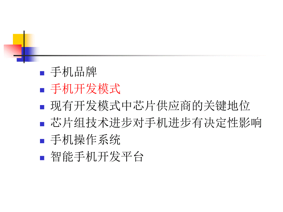 手机开发模式及操作系统_第4页