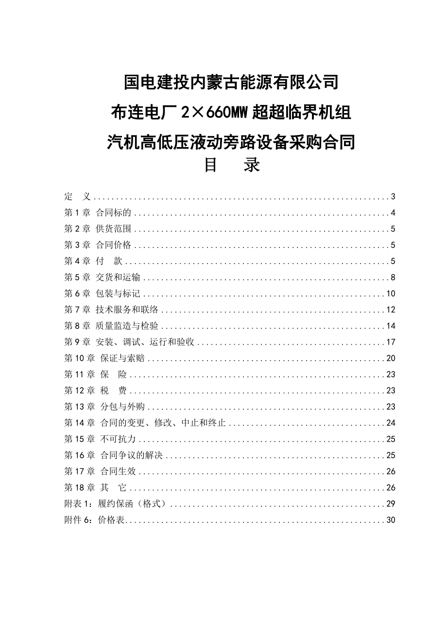 2&#215;660MW超超临界机组汽机高低压液动旁路设备采购合同_第1页