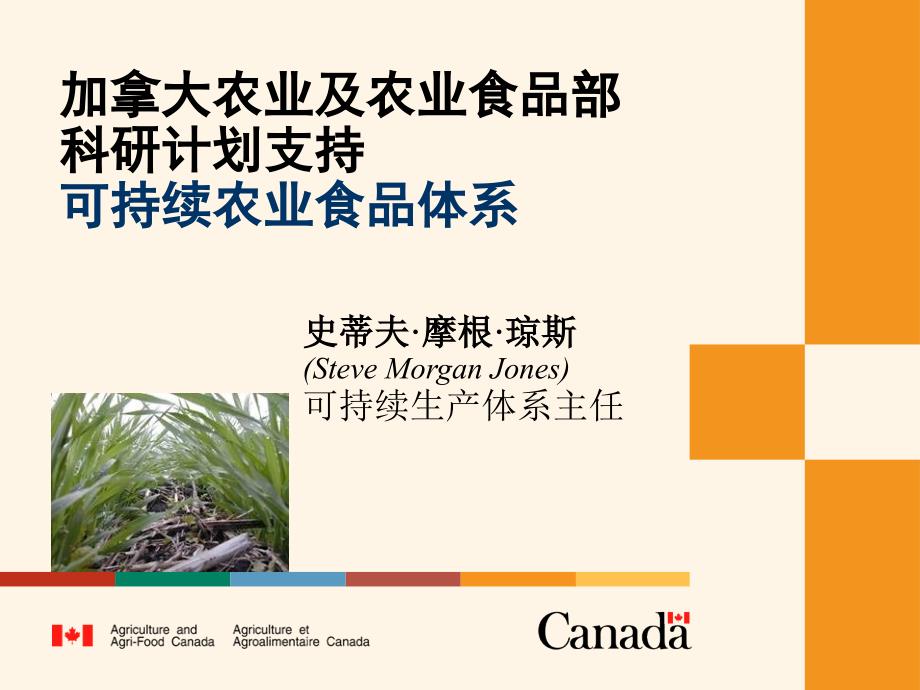 加拿大农业及农业食品部科研计划支持可持续农业食品体系_第1页