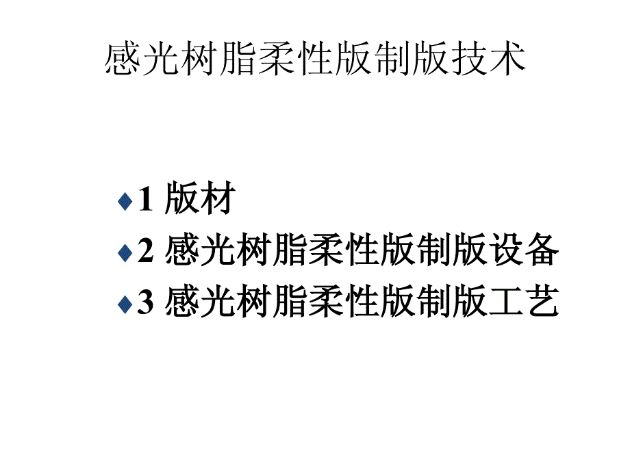 教学课件感光树脂柔性版的制作_第2页