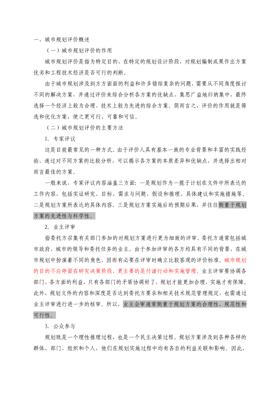 我国城市规划如何编制(四)——城市规划评价概述_第1页