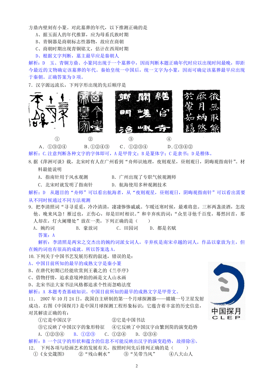 复习试题古代中国的科学技术与文学艺术_第2页