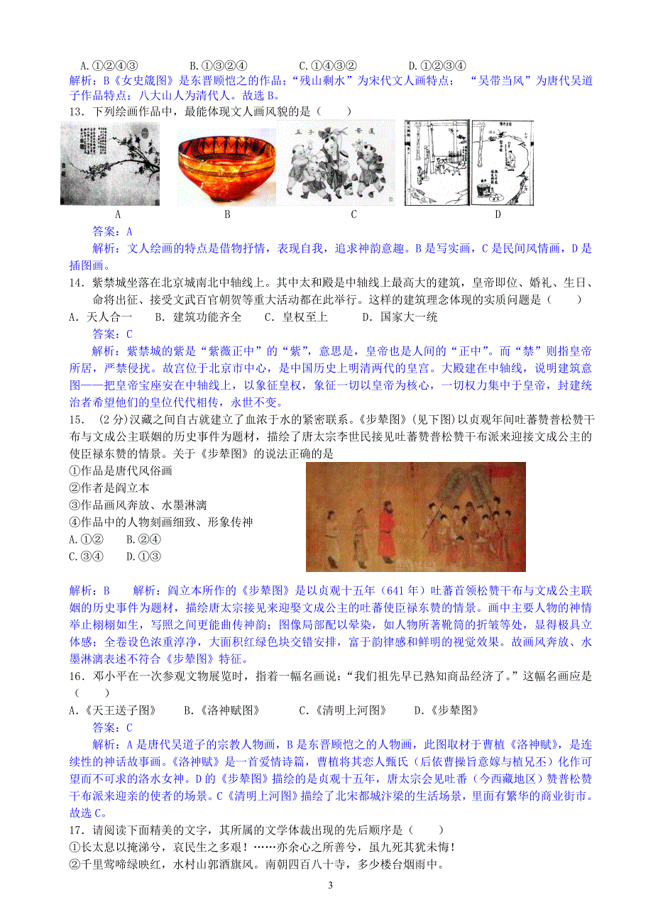 复习试题古代中国的科学技术与文学艺术_第3页