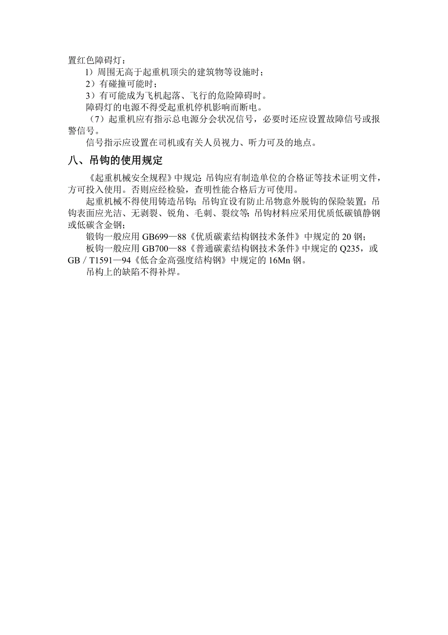 起重机机械日常检查、维修制度_第4页