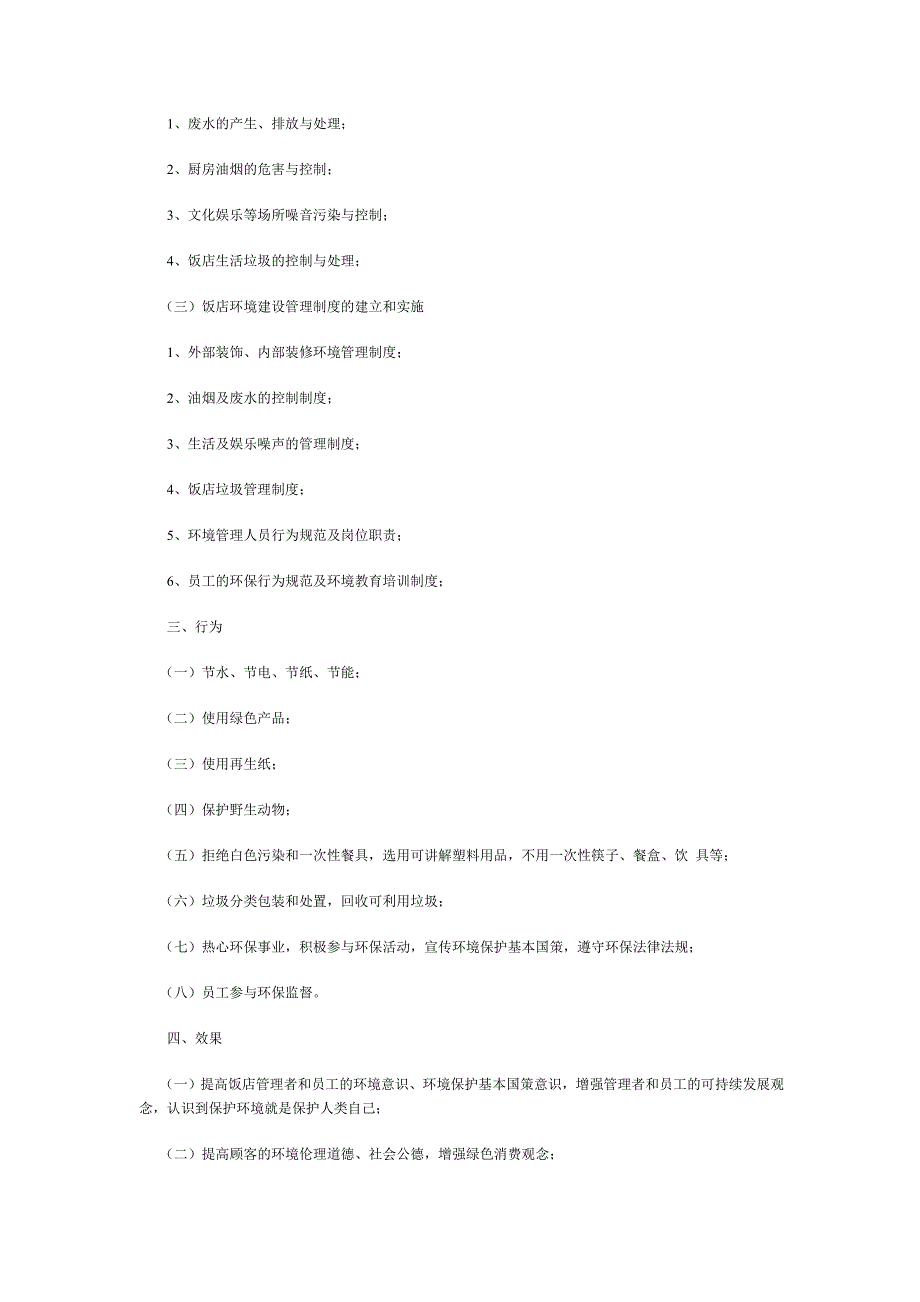 河北省绿色饭店创建标准（制度范本、DOC格式）_第2页