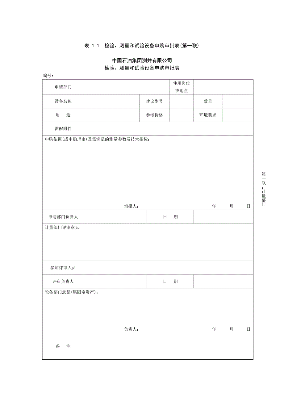 检验、测量和试验设备申购审批表_第1页