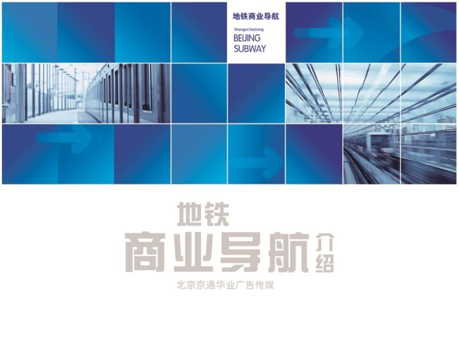 2012年北京京通华业地铁商业导航媒体_第1页