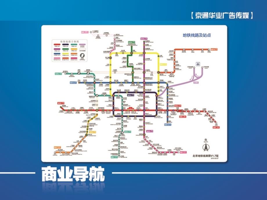 2012年北京京通华业地铁商业导航媒体_第2页