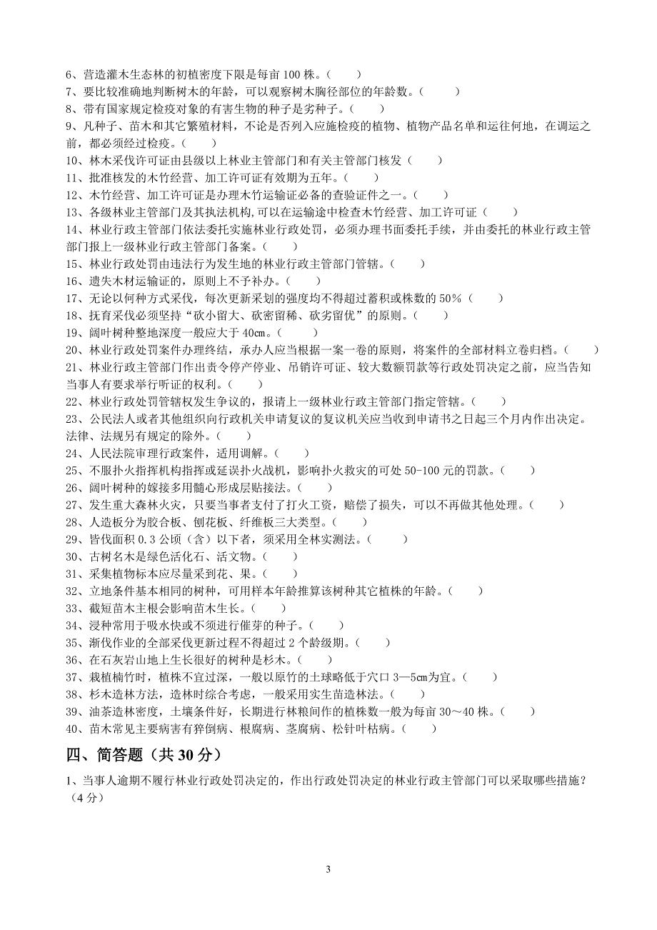 林业知识竞赛试题(B卷)_第3页