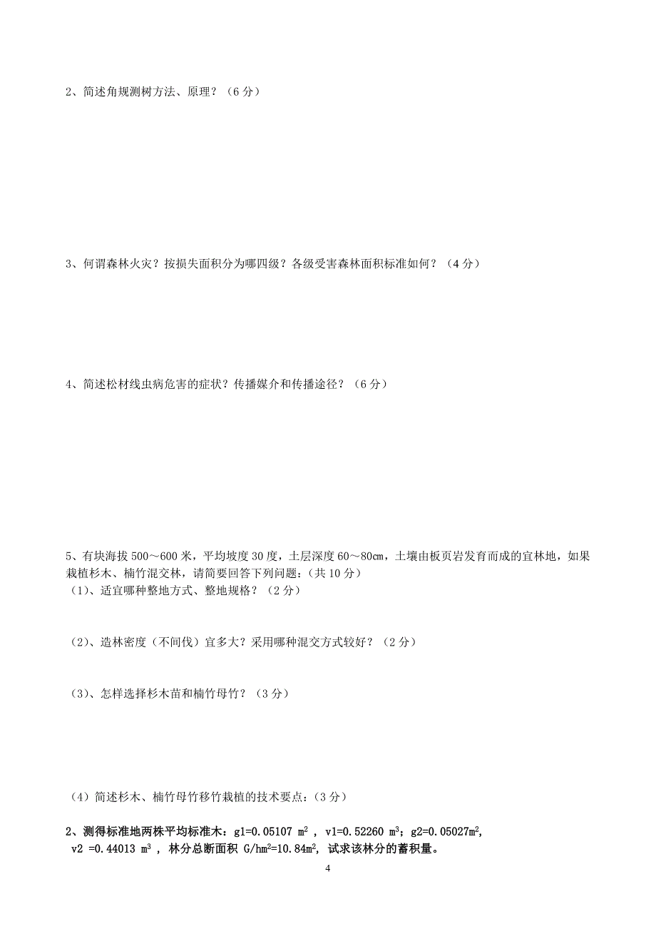 林业知识竞赛试题(B卷)_第4页