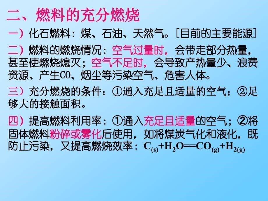 放热反应过程中物质能量的变化②简介燃料燃烧的意义及_第5页