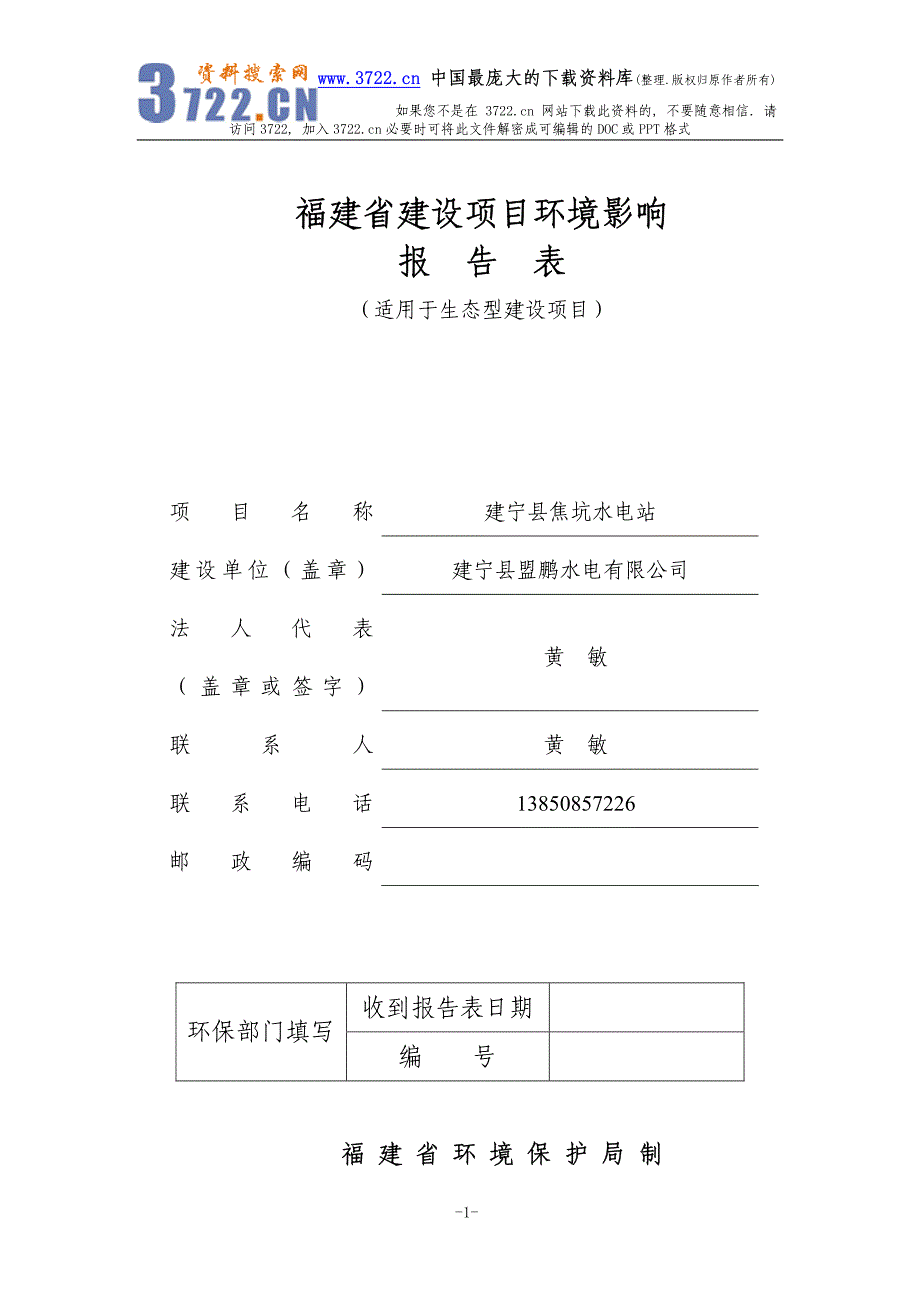 福建省建设项目环境影响报告表（适用于生态型建设项目）（制度范本、PDF格式）_第1页