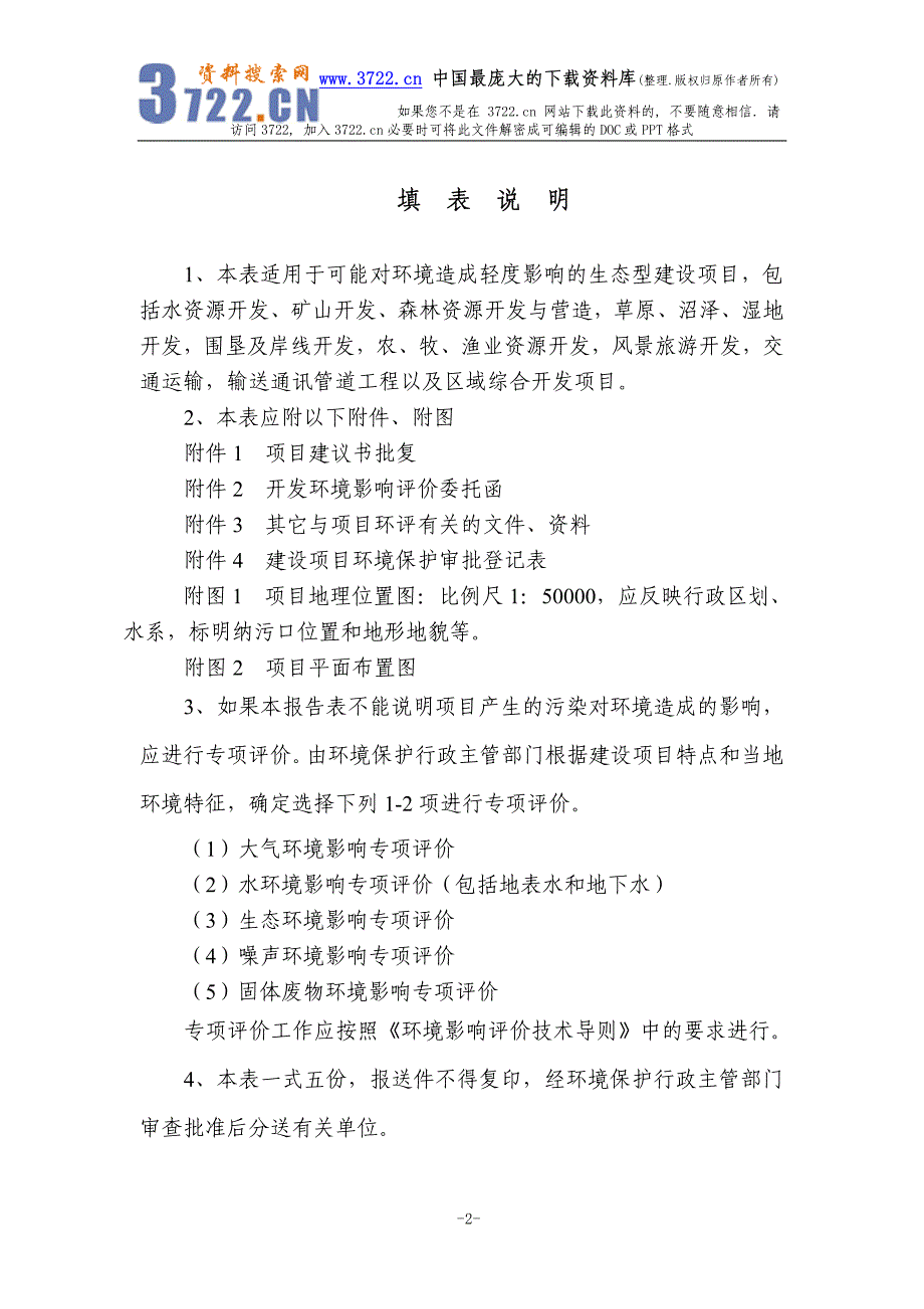 福建省建设项目环境影响报告表（适用于生态型建设项目）（制度范本、PDF格式）_第2页