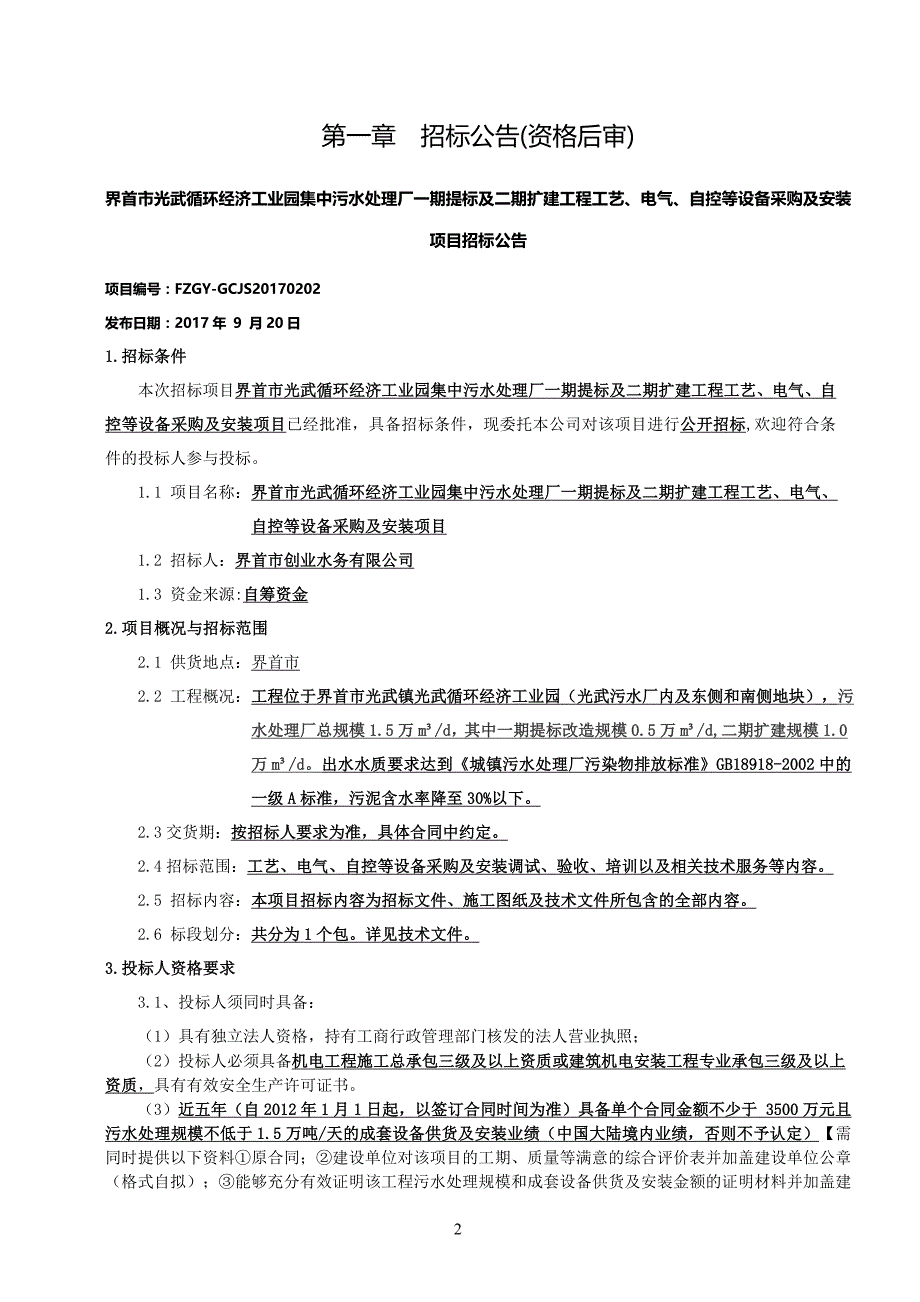 标及二期扩建工程工艺、电气、自控等设备采购及安装项目_第3页