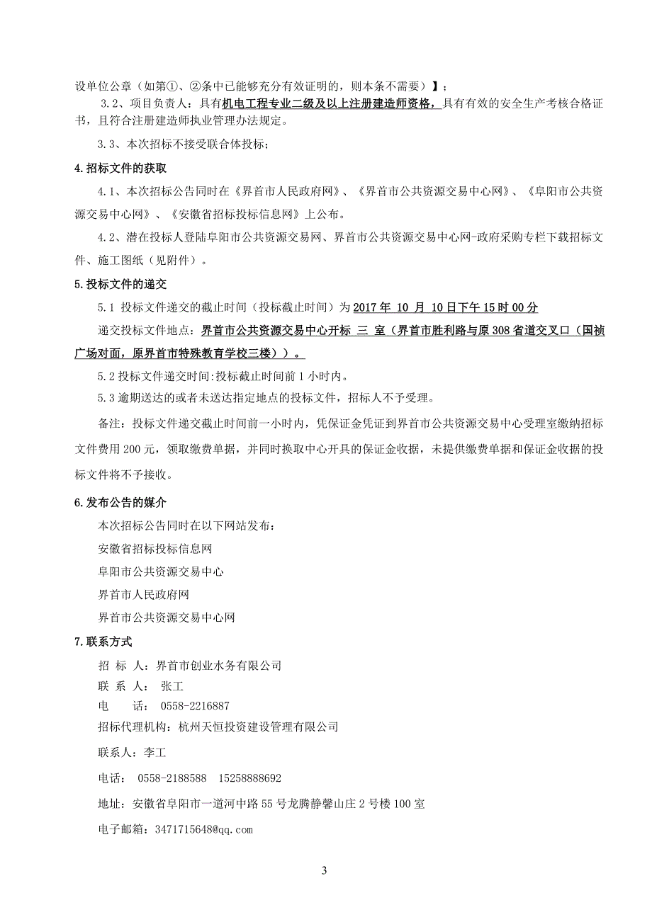 标及二期扩建工程工艺、电气、自控等设备采购及安装项目_第4页