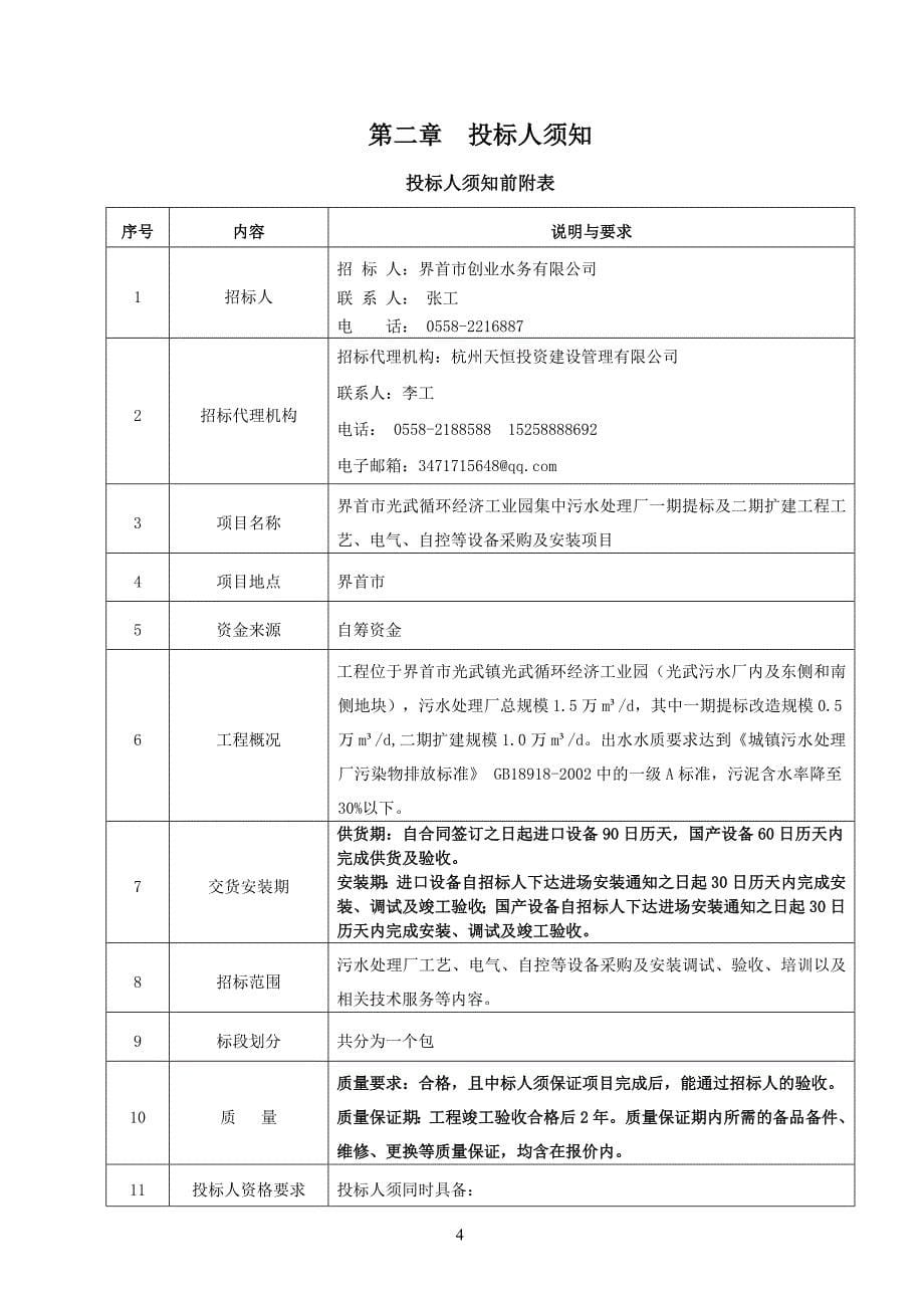 标及二期扩建工程工艺、电气、自控等设备采购及安装项目_第5页