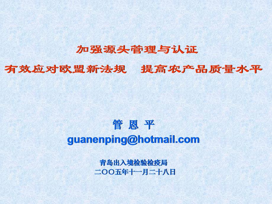 加强源头管理与认证 有效应对欧盟新法规 提高农产品质量水平_第1页