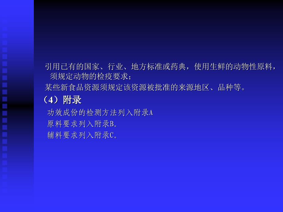 保健食品企业标准的编写_第4页