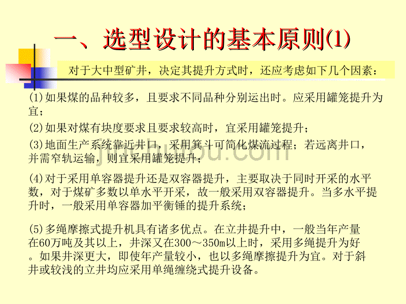 提升设备的选型设计教学课件PPT_第3页