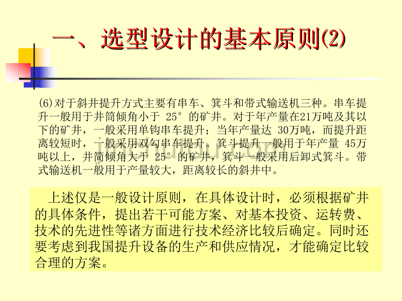 提升设备的选型设计教学课件PPT_第4页