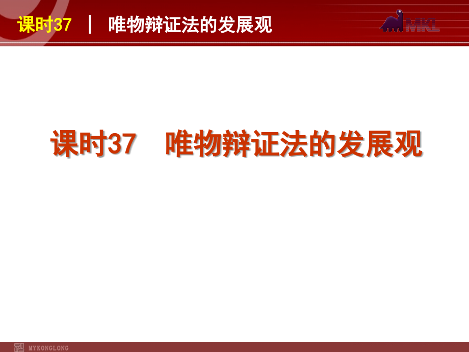 政治复习课件：课时37唯物辩证法的发展观_第1页