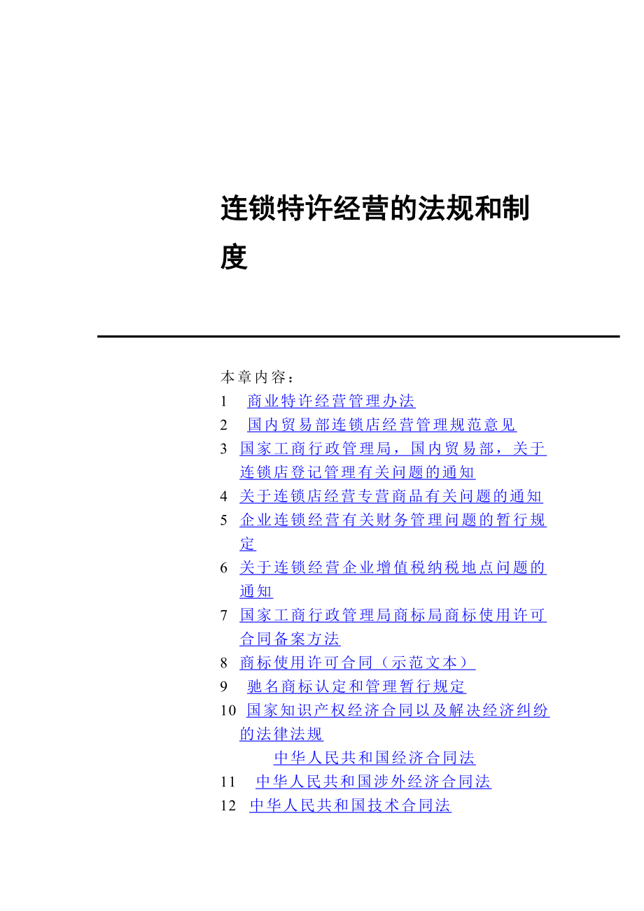 连锁加盟实战手册_连锁特许经营的法规和制度（制度范本、DOC格式）_第1页