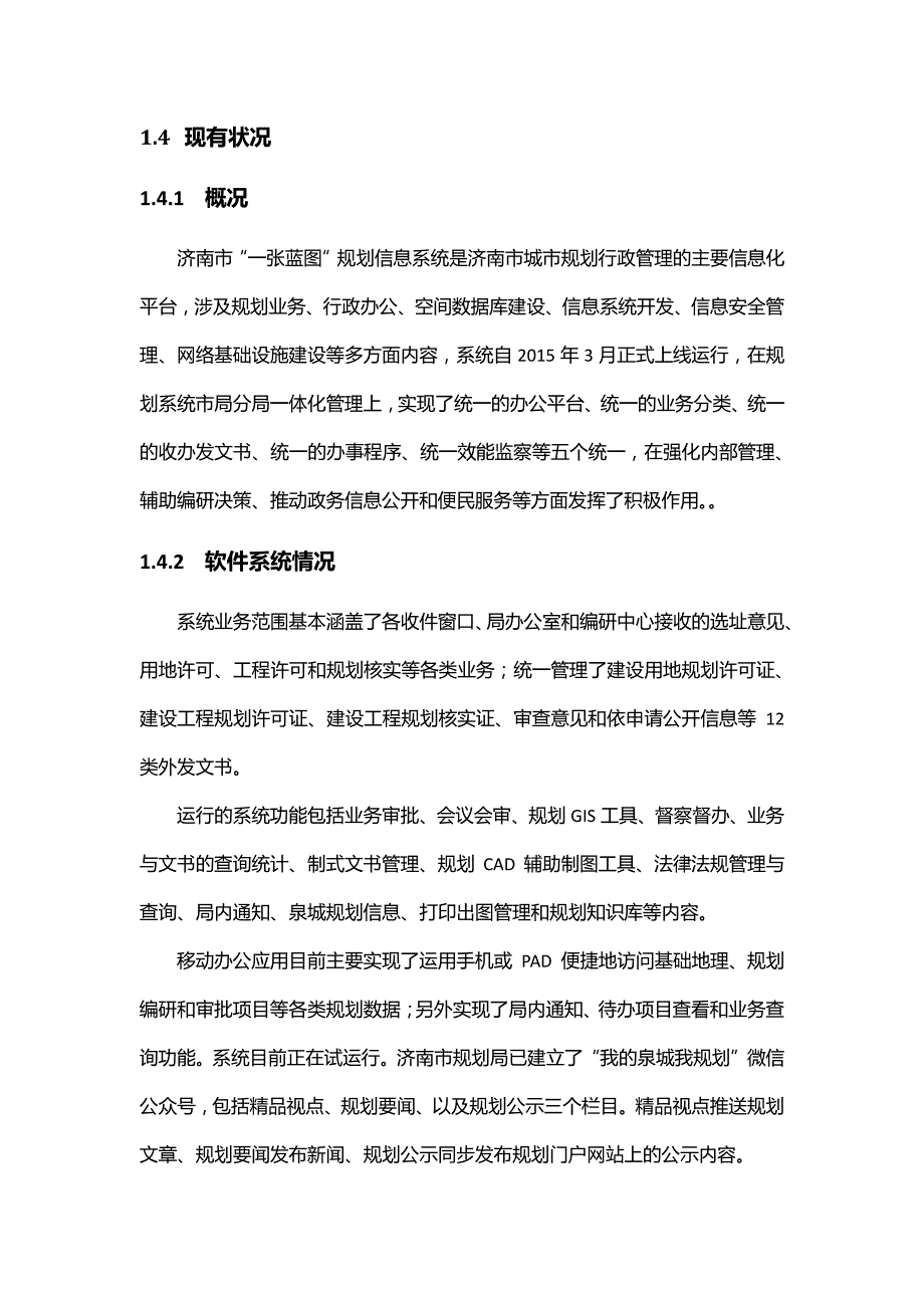 一张蓝图系统拓展应用开发服务投标人资质资格要求_第4页